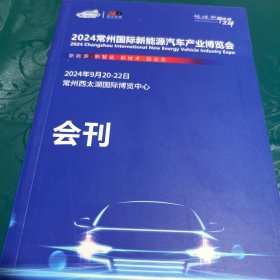 2024常州国际新能源汽车产业博览会