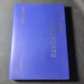 东山讲堂文集15 《未曾有说因缘经》百话讲解及经法研探