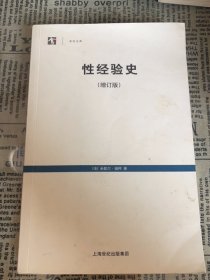 性经验史：增订版