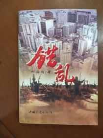 旧书正版书籍错乱1996年出版