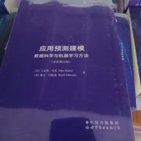 应用预测建模数据科学与机器学习方法