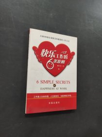 快乐工作的6条准则