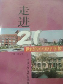 走进21世纪的中国中学教育