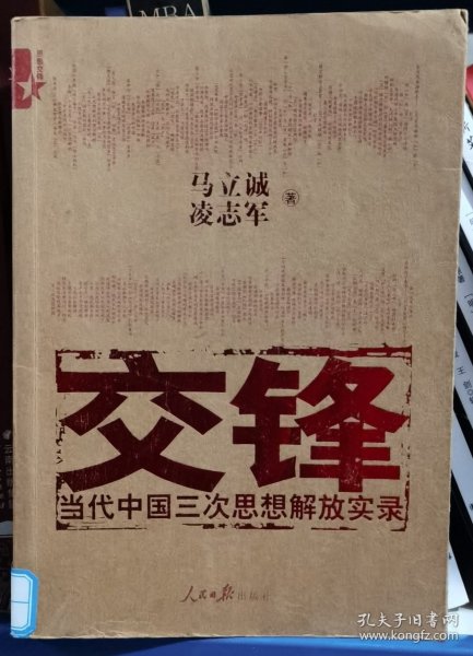 交锋：当代中国三次思想解放实录