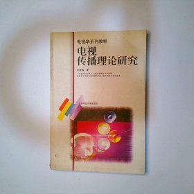 电视传播理论研究