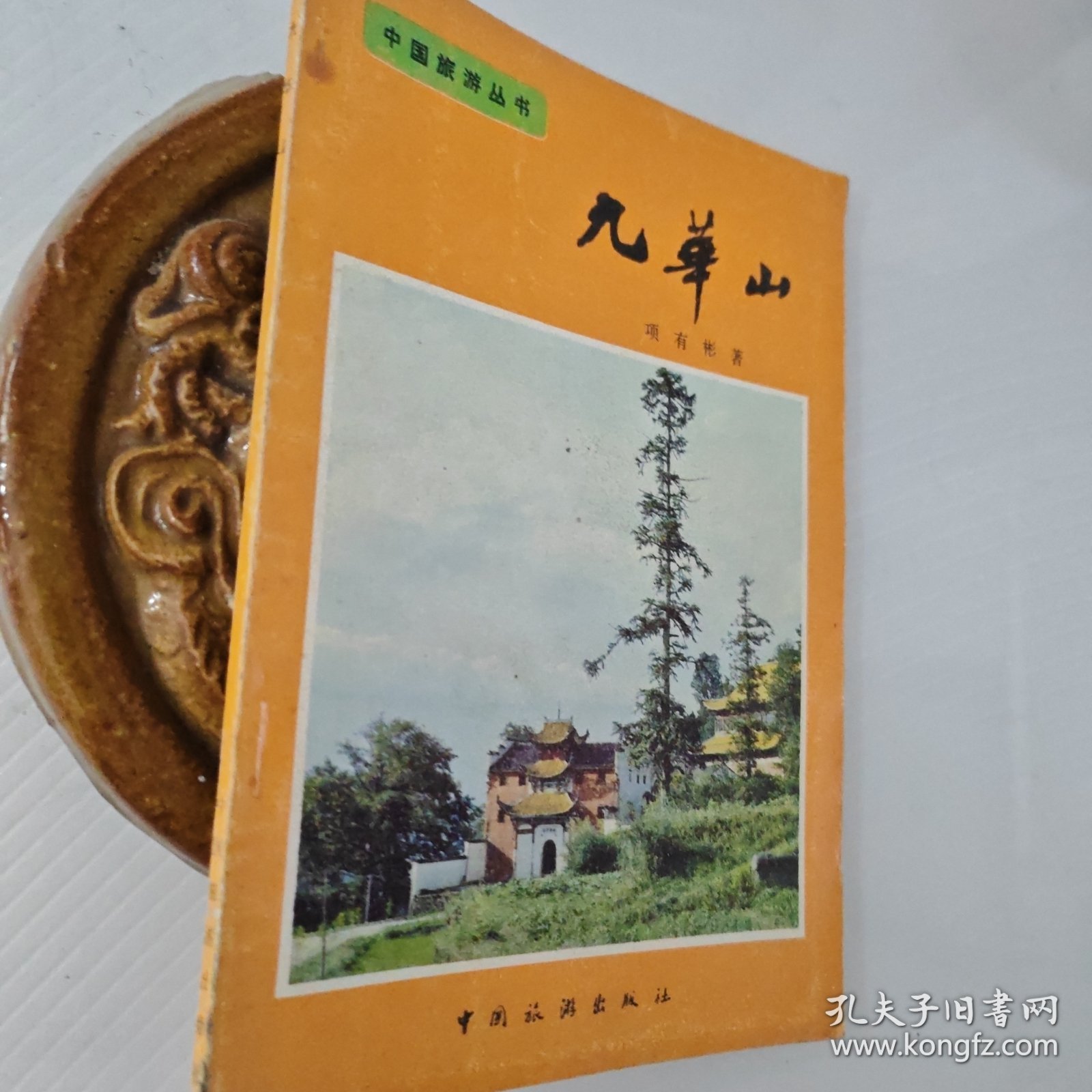 中国旅游丛书- 九华山..