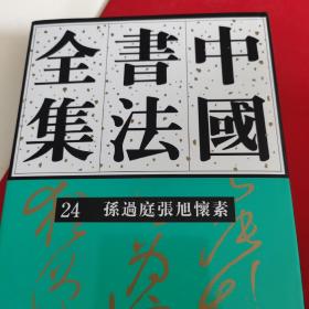 中国书法全集（24）：孙过庭张旭怀素