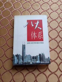 八大体系:深圳行政管理体制改革探索