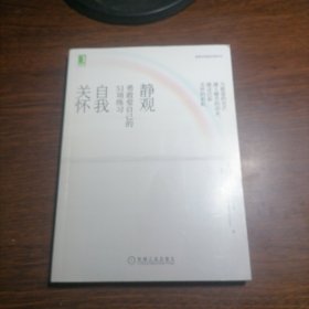 静观自我关怀:勇敢爱自己的51项练习