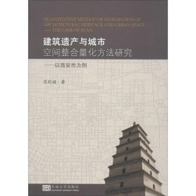 建筑遗产与城市空间整合量化方法研究 9787564154325