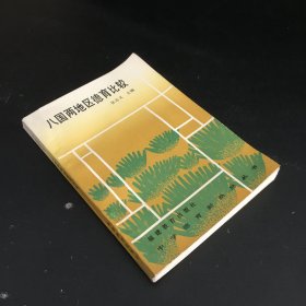 八国两地区德育比较【馆藏】