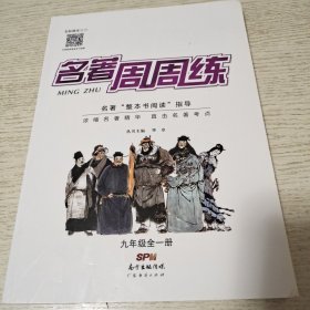 名著周周练.九年级.全一册