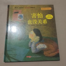 “孩子，没关系”逆商培养图画书：害怕也没关系