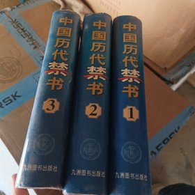 中国历代禁书 全三卷