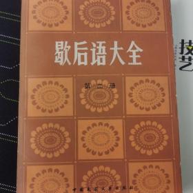 歇后语大全1~4册。