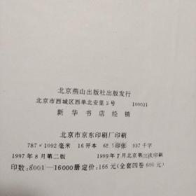 中国古典文学名著：红楼梦、西游记、三国演义、水浒传 四本合售 精装