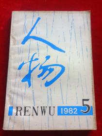 人物 双月刊 1982.1-6