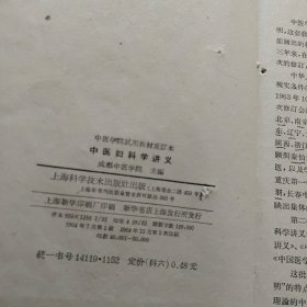 中医妇科学讲义（上海科学技术）