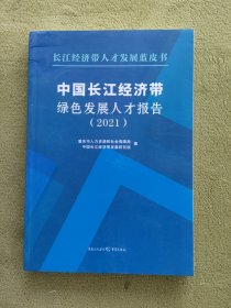 中国长江经济带绿色发展人才报告(2021)