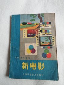 科学画报丛书：新电影