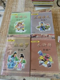 三国演义、西游记、红楼梦、水浒传:少年儿童版 四册合售