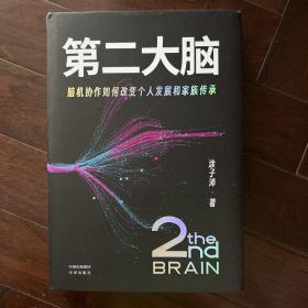 第二大脑：脑机协作如何改变个人发展和家族传承