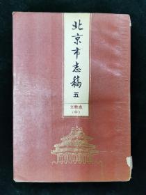 北京市志稿 五  文教志（中）