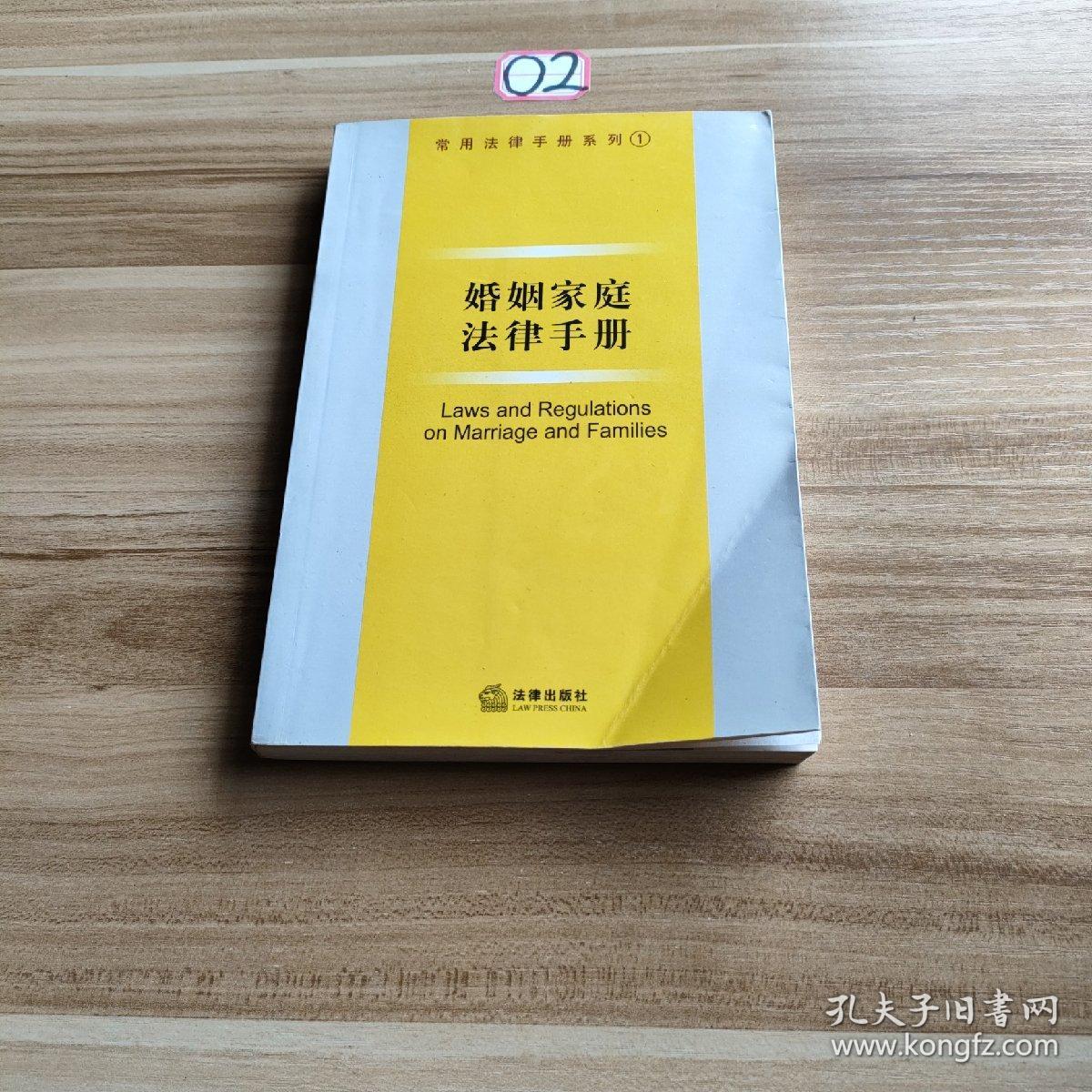 婚姻家庭法律手册——常用法律手册系列