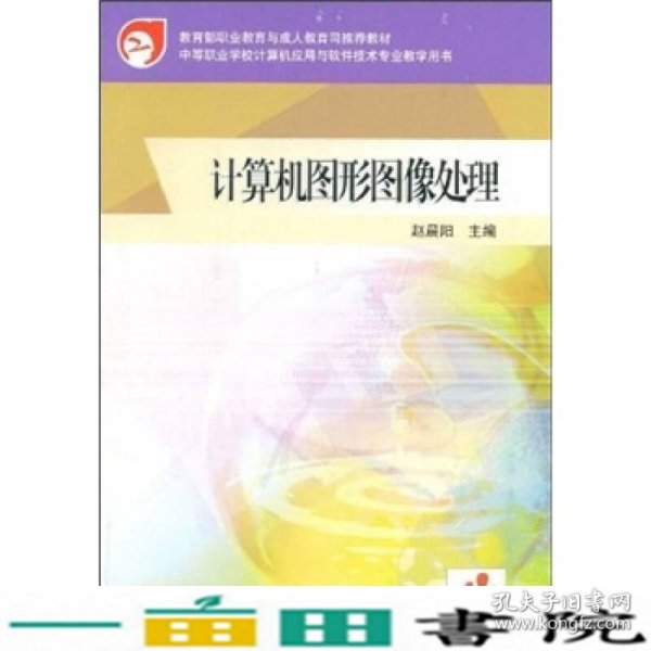 中等职业学校计算机应用与软件技术专业教学用书：计算机图形图像处理