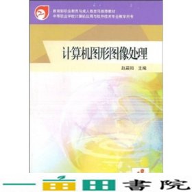 中等职业学校计算机应用与软件技术专业教学用书：计算机图形图像处理