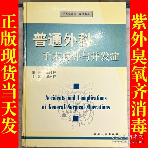 普通外科手术意外与并发症——手术意外与并发症书系