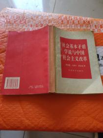 社会基本矛盾学说与中国社会主义改革