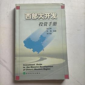 西部大开发投资手册