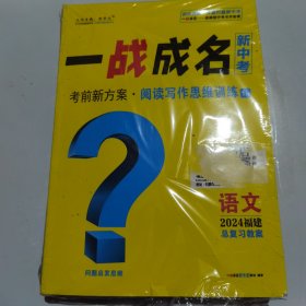 2024福建 一战成名 新中考 语文