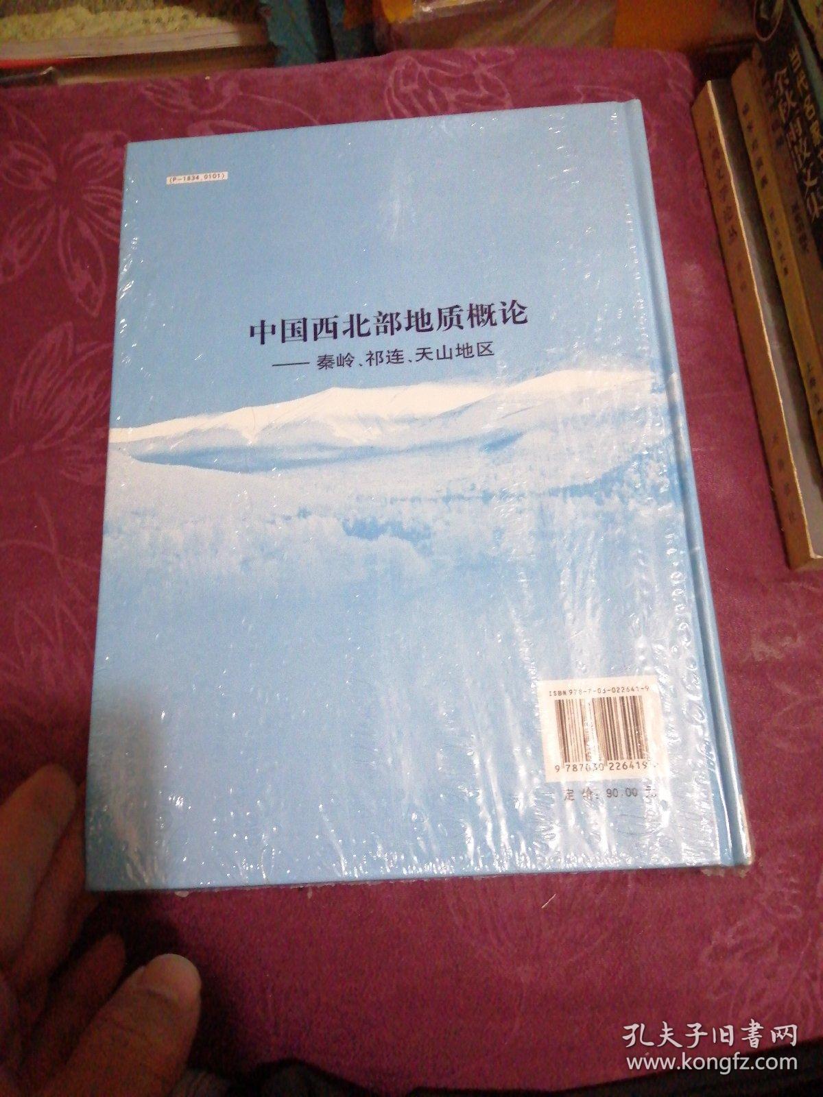 中国西北部地质概论：秦岭、祁连、天山地区