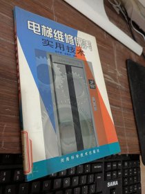 电梯维修保养实用技术 平装