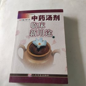 中药汤剂临床新用途