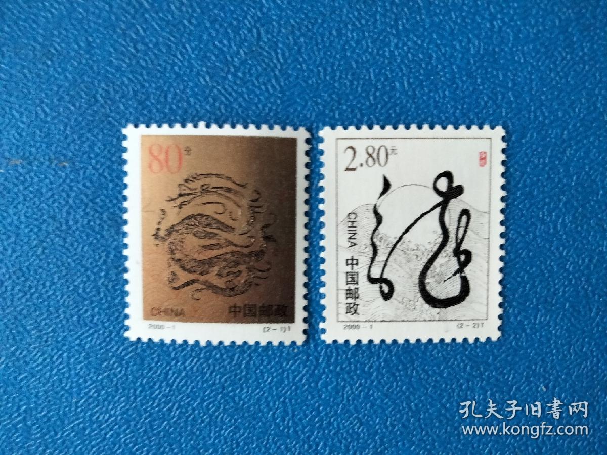 2000-1《庚辰年》龙生肖邮票