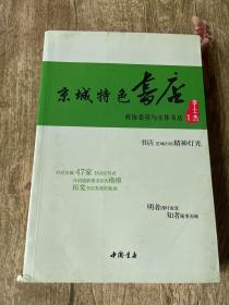 京城特色书店—政协委员与实体书店