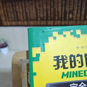 MINECRAFT我的世界 完全攻略