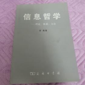 信息哲学：理论、体系、方法