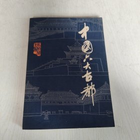 中国六大古都