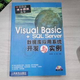 Visual Basic+SQL Server数据库应用系统开发与实例