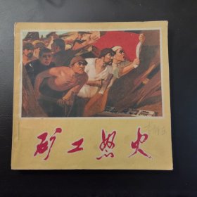 矿工怒火（连环画）