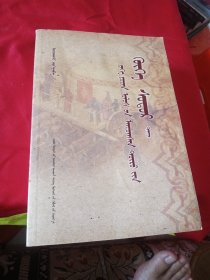 大元盛世青史演义. 中册 蒙文