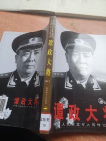 谭政大将