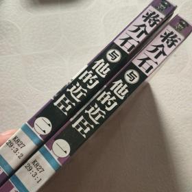 我所了解的蒋家王朝内幕丛书・蒋介石的智囊高参