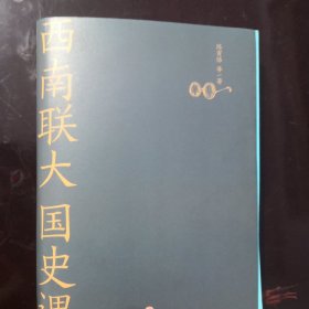 西南联大国史课（诸子百家之后，又一场思想文化的盛宴！爆款历史大号温乎 @温伯陵 重磅推荐！）