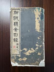柳诚悬金刚经 柳公权书金刚经.
