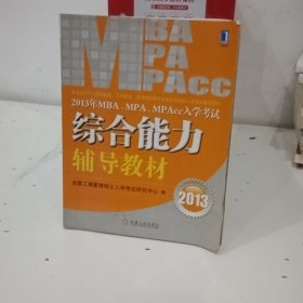 2013年 MBA、MPA、MPAcc入学考试综合能力辅导教材